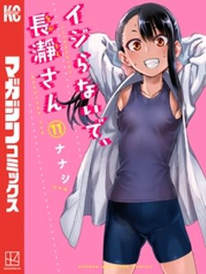 イジらないで、長瀞さん（11）【電子書籍】[ ナナシ ]