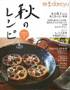 四季dancyu 秋のレシピ【電子書籍】
