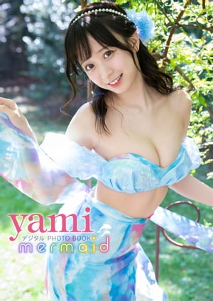 【デジタル限定】yami　デジタルPHOTOBOOK　mermaid