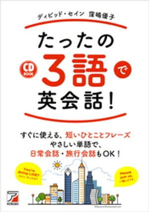 音声ダウンロード付き　たったの3語で英会話！