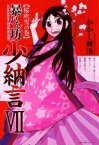 暴れん坊少納言　（7）【電子書籍】[ かかし朝浩 ]