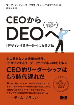 CEOからDEOへ - 「デザインするリーダー」になる方法