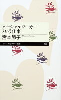 ソーシャルワーカーという仕事
