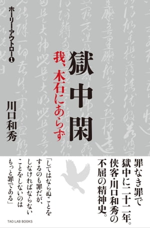 獄中閑 我 木石にあらず【電子書籍】 川口 和秀