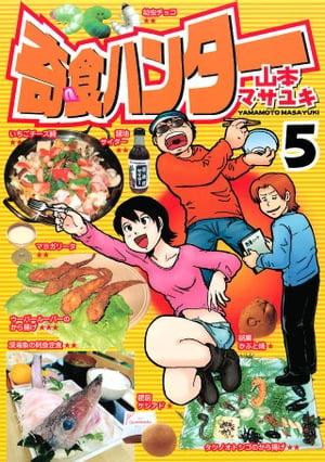 奇食ハンター（5）【電子書籍】[ 山本マサユキ ]