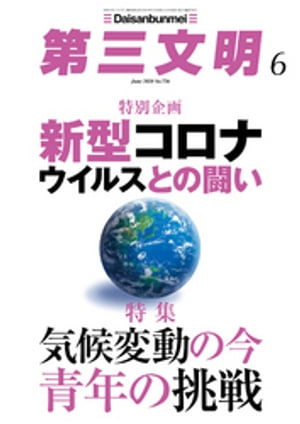 第三文明2020年6月号