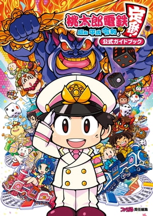 桃太郎電鉄 〜昭和 平成 令和も定番！〜 公式ガイドブック