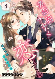 真面目にナナメに恋してる～溺愛検事と不器用女子～【単話】 8【電子書籍】[ おおひらしるす ]