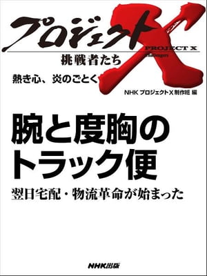 「腕と度胸のトラック便」～翌日宅配・物流革命が始まった　熱き心、炎のごとく【電子書籍】