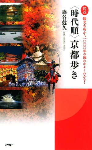 ［図説］＜時代順＞京都歩き【電子書籍】