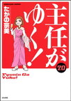 主任がゆく！ 20巻【電子書籍】[ たかの宗美 ]