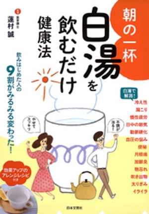 朝の一杯　白湯を飲むだけ健康法【電子書籍】[ 蓮村誠 ]