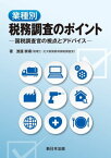 業種別　税務調査のポイントー国税調査官の視点とアドバイスー【電子書籍】[ 渡邊崇甫 ]