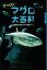 びっくり！　マグロ大百科【電子書籍】[ 葛西臨海水族園クロマグロ飼育チーム ]