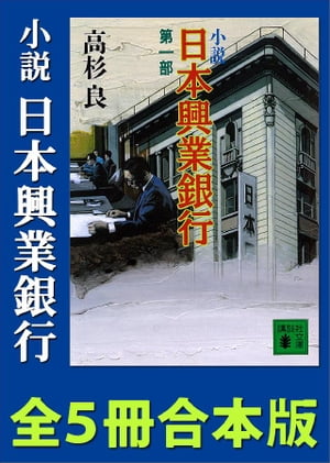 小説　日本興業銀行　全5冊合本版【電子書籍】[ 高杉良 ]