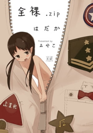 全裸．zip　はだか【電子書籍】[ みやこ ]