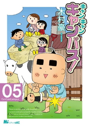 キャン・キャン・キャンパス！（5）【電子書籍】[ 木村豪 ]