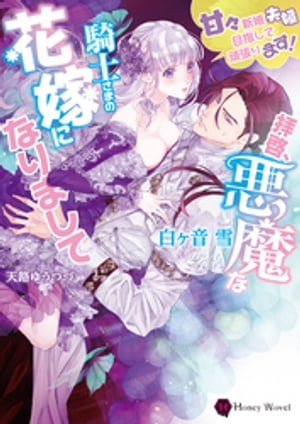 拝啓、悪魔な騎士さまの花嫁になりまして〜甘々新婚夫婦目指して頑張ります！〜