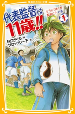 代表監督は11歳！！　１　どうしてぼくが監督に？　の巻