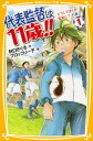 代表監督は11歳！！ 1 どうしてぼくが監督に？ の巻【電子書籍】 秋口ぎぐる