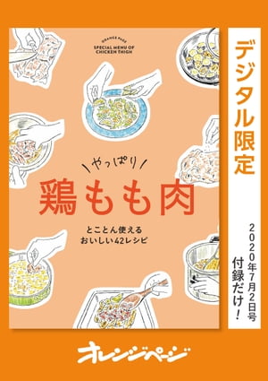 やっぱり　鶏もも肉　とことん使えるおいしい42レシピ