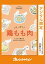 やっぱり　鶏もも肉　とことん使えるおいしい42レシピ