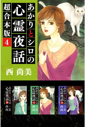 あかりとシロの心霊夜話　超合本版4【電子書籍】[ 西尚美 ]