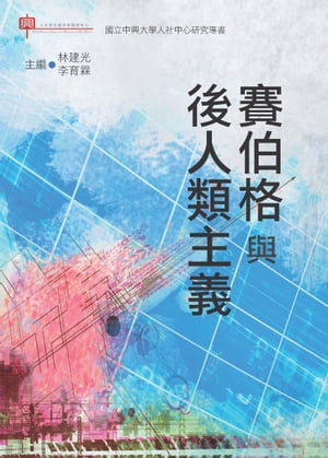 賽伯格與後人類主義【電子書籍】 N. Katherine Hayles