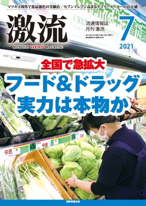 月刊激流 2021年7月号