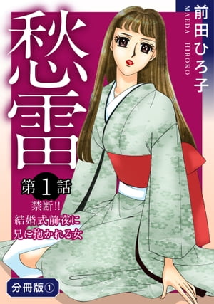 愁雷　第1話　禁断!!　結婚式前夜に兄に抱かれる女　分冊版1