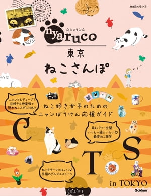 nyaruco 東京ねこさんぽ【電子書籍】のサムネイル