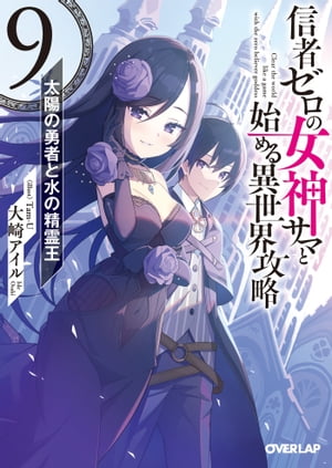 信者ゼロの女神サマと始める異世界攻略 9.太陽の勇者と水の精霊王【電子書籍】[ 大崎アイル ]