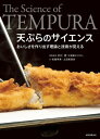 天ぷらのサイエンス おいしさを作り出す理論と技術が見える【電子書籍】[ 中川崇 ]