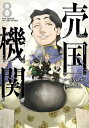 売国機関 8巻【電子特典付き】【電子書籍】 カルロ ゼン