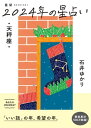 星栞 2024年の星占い 天秤座 【電子限定おまけ《マニアック解説》付き】【電子書籍】[ 石井ゆかり ]