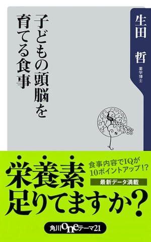 子どもの頭脳を育てる食事