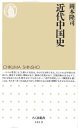 近代中国史【電子書籍】[ 岡本隆司 ]