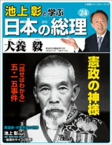 池上彰と学ぶ日本の総理　第24号　犬養毅【電子書籍】[ 「池上彰と学ぶ日本の総理」編集部 ]