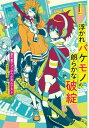 浮かれバケモノの朗らかな破綻1巻