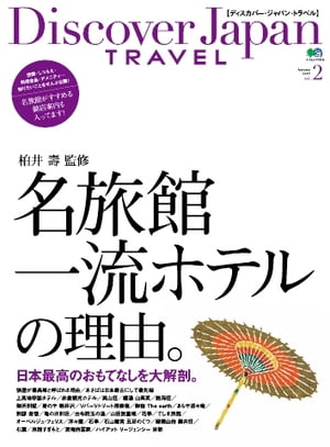 別冊Discover Japan TRAVEL vol.2 名旅館・一流ホテルの理由。