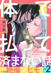 体で払って済まない話2【電子書籍】[ Mりあ ]