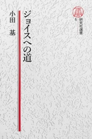 【電子復刻版】ジョイスへの道