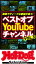 ホットドッグプレスセレクション　ベストオブ　You　Tube　チャンネル　VOL．3　no．464【電子書籍】