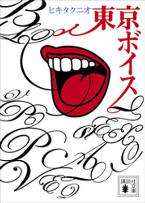 ヒキタ クニオ