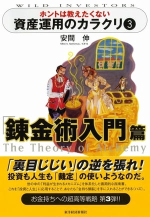 ホントは教えたくない資産運用のカラクリ３　錬金術入門篇