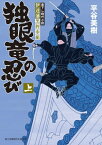 伊達藩黒脛巾組　独眼竜の忍び 上【電子書籍】[ 平谷　美樹 ]