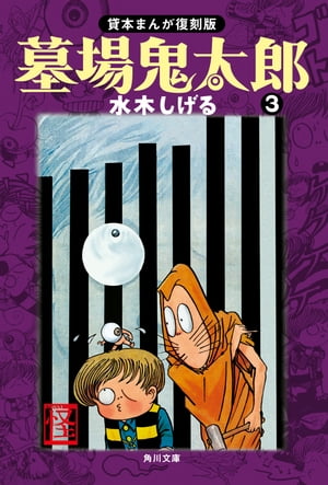 墓場鬼太郎（3）　貸本まんが復刻版【電子書籍】[ 水木　しげる ]