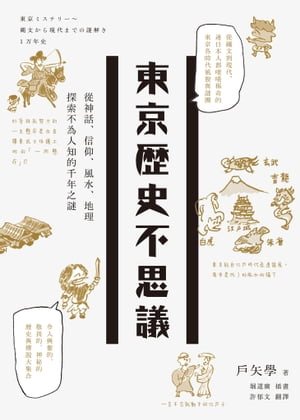 東京歷史不思議：從神話、信仰、風水、地理探索不為人知的千年之謎