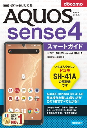 ゼロからはじめる　ドコモ AQUOS sense4 SH-41A　スマートガイド