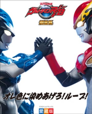 ウルトラマンR／B超全集【電子書籍】[ 間宮尚彦 ]